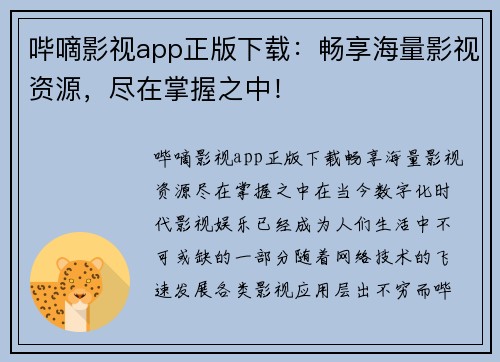 哔嘀影视app正版下载：畅享海量影视资源，尽在掌握之中！