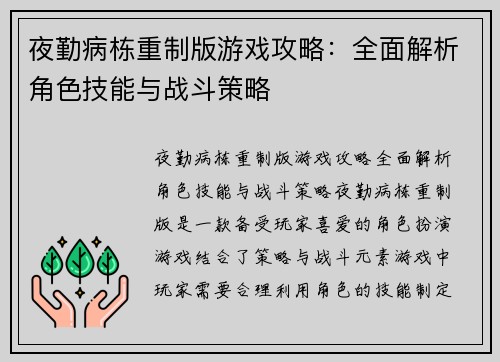 夜勤病栋重制版游戏攻略：全面解析角色技能与战斗策略