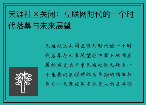 天涯社区关闭：互联网时代的一个时代落幕与未来展望