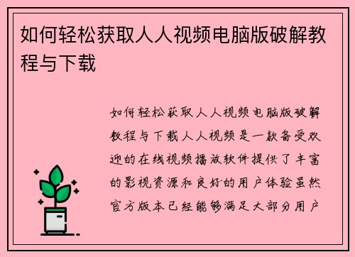 如何轻松获取人人视频电脑版破解教程与下载